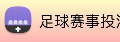 足球赛事投注 logo